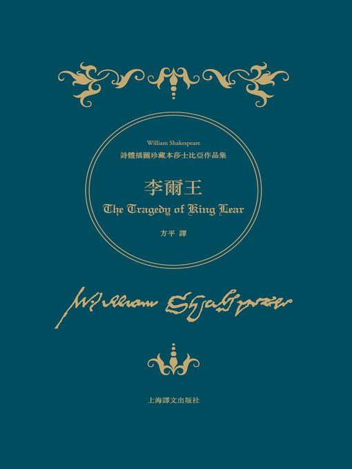 Title details for 李爾王 by 威廉·莎士比亞 - Available